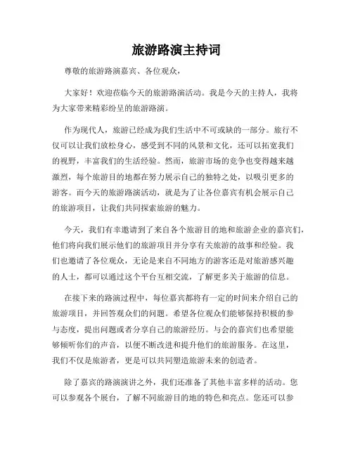 旅游路演主持词