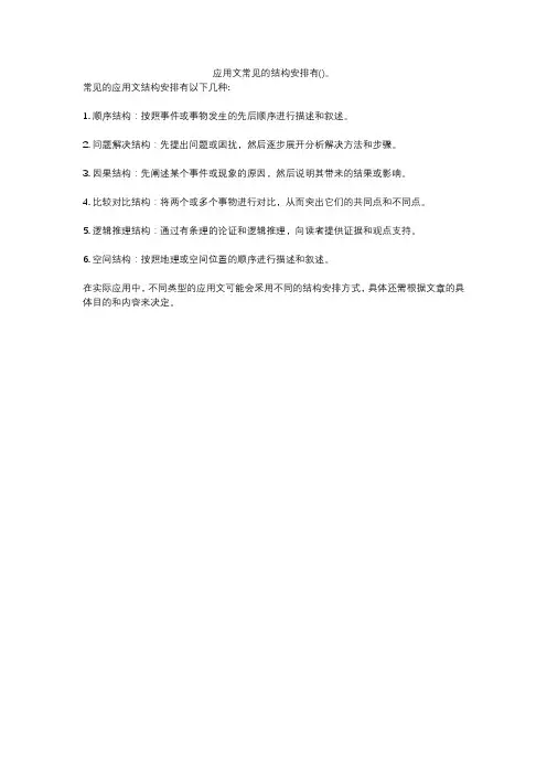 应用文常见的结构安排有()。