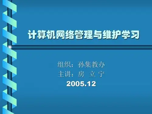 计算机网络管理与维护学习