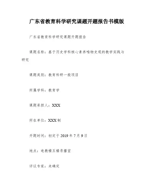 广东省教育科学研究课题开题报告书模版