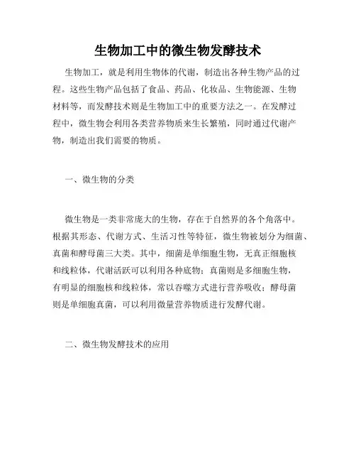 生物加工中的微生物发酵技术