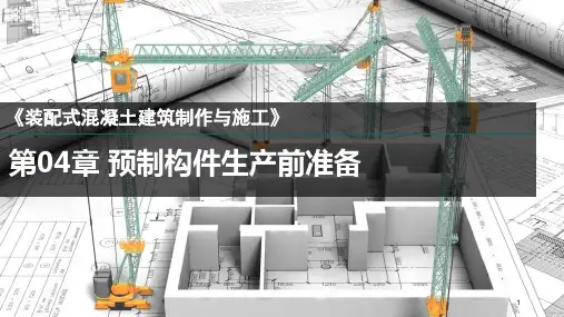 装配式混凝土建筑制作与施工PPT第04章预制构件生产前准备