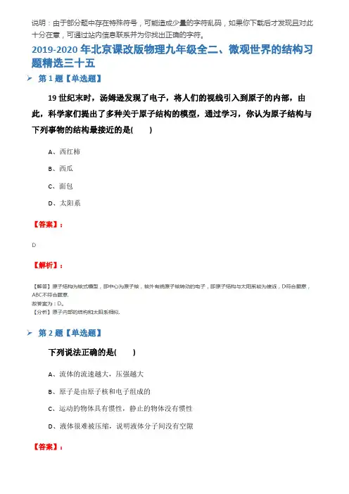 2019-2020年北京课改版物理九年级全二、微观世界的结构习题精选三十五
