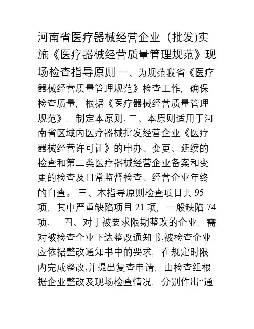 河南省医疗器械经营企业(批发)《医疗器械经营质量管理规范》现场检查指导原则