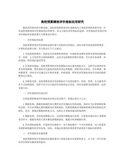 高校预算绩效评价指标应用研究