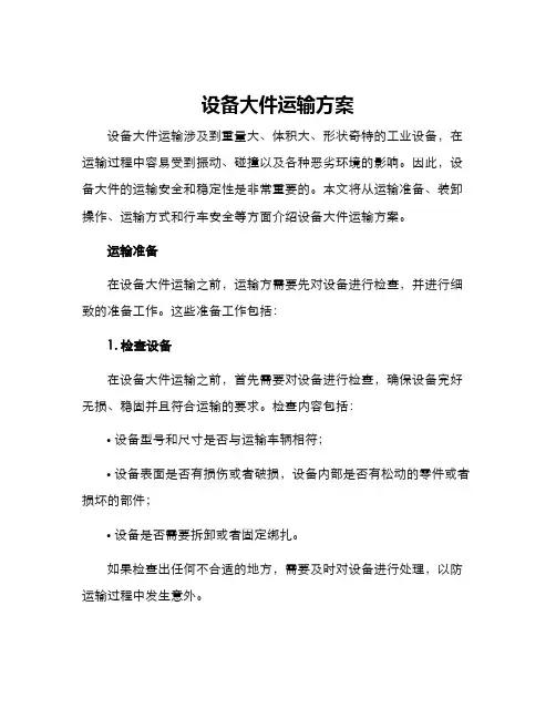设备大件运输方案