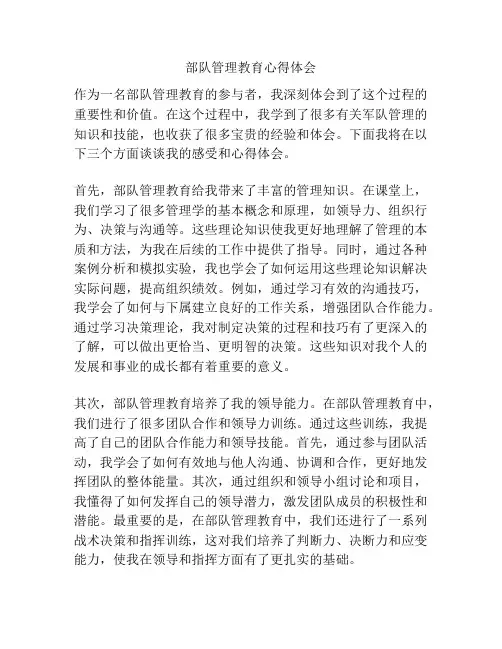 部队管理教育心得体会
