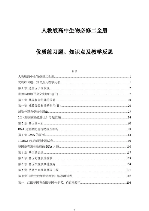 人教版高中生物必修二全册优质练习题、知识点及教学反思