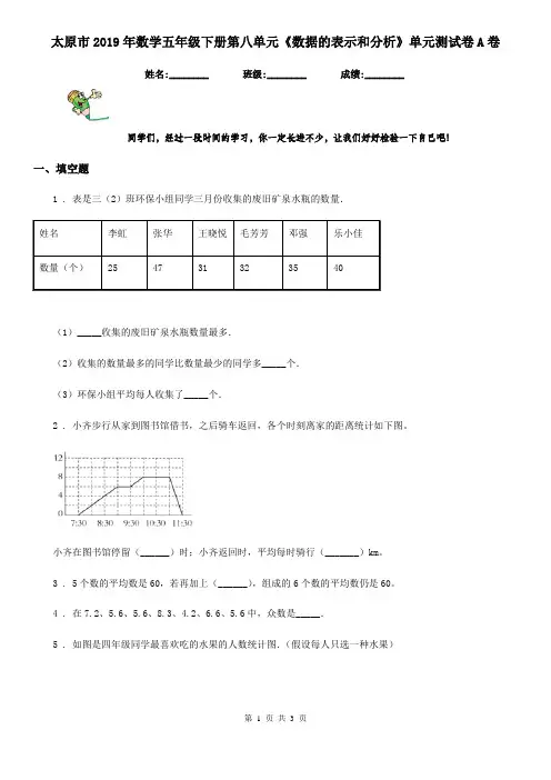 太原市2019年数学五年级下册第八单元《数据的表示和分析》单元测试卷A卷