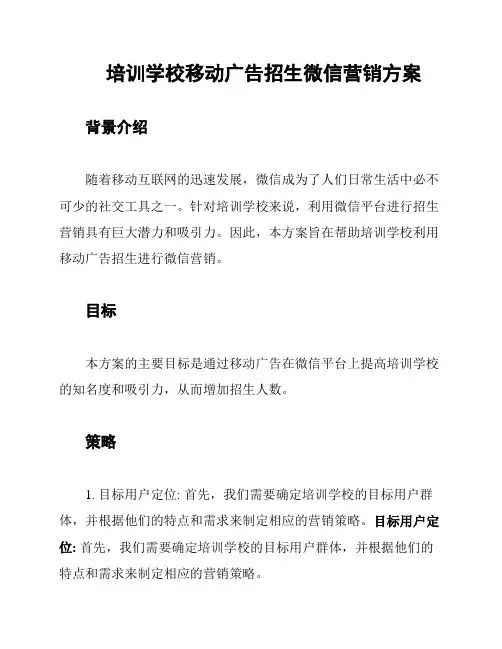 培训学校移动广告招生微信营销方案