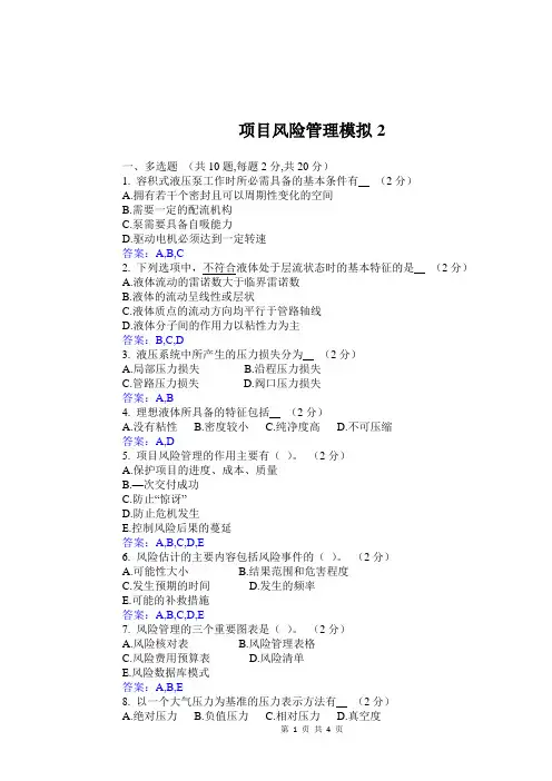 华东理工大学网教项目风险管理2期末复习题及参考答案