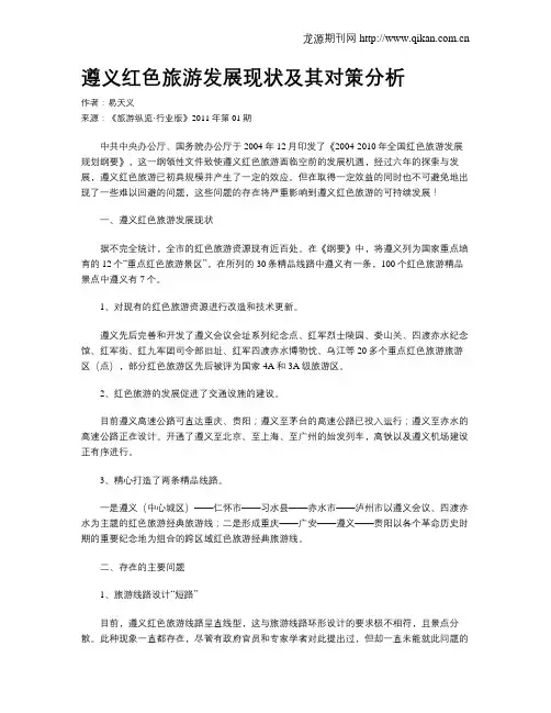 遵义红色旅游发展现状及其对策分析