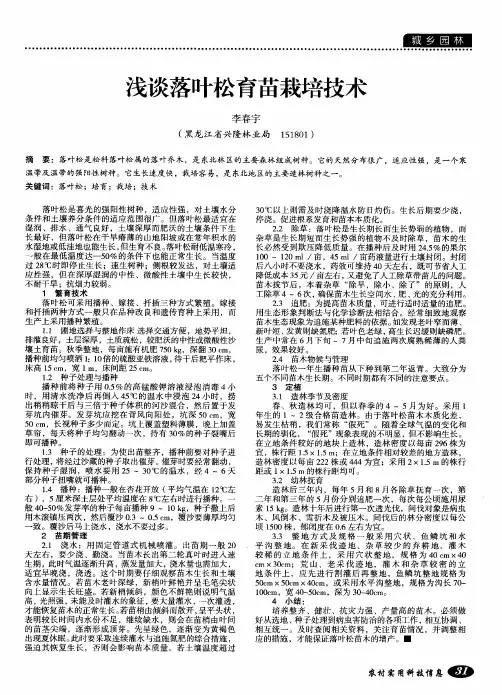 浅谈落叶松育苗栽培技术