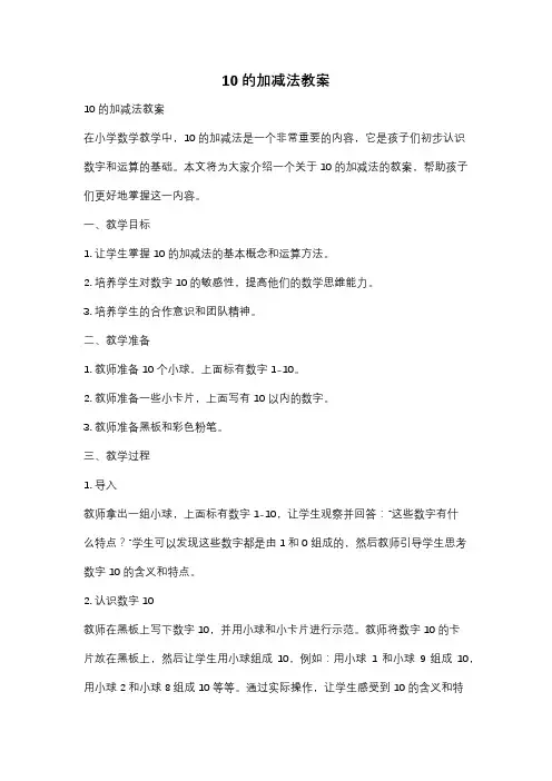 10的加减法教案