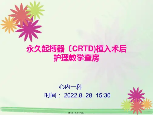 CRTD起搏器植入术教学查房
