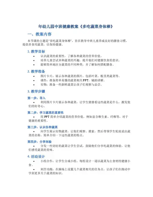 年幼儿园中班健康教案《多吃蔬菜身体棒》