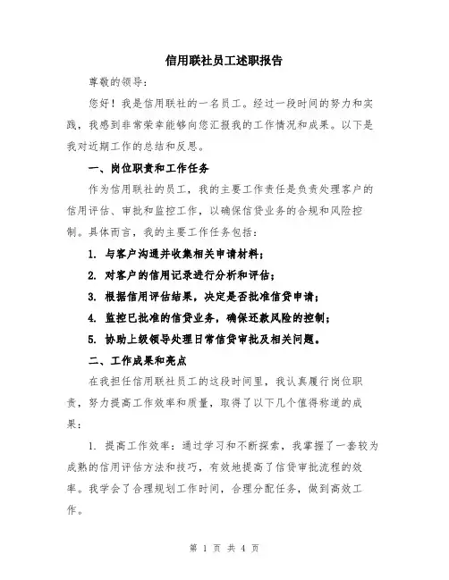 信用联社员工述职报告