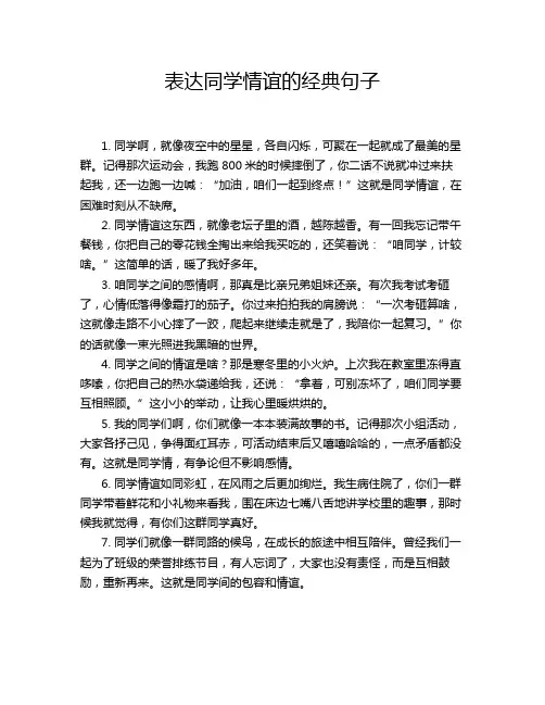 表达同学情谊的经典句子
