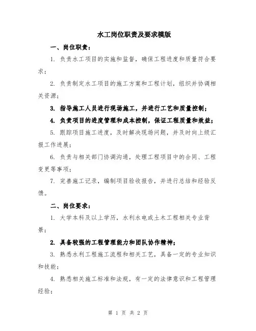 水工岗位职责及要求模版