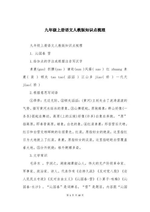 九年级上册语文人教版知识点梳理