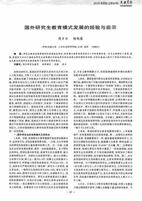 国外研究生教育模式发展的经验与启示