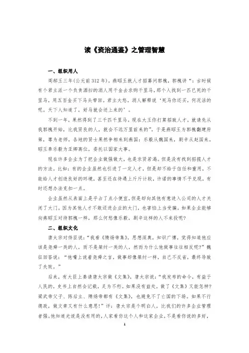 读《资治通鉴》之管理智慧