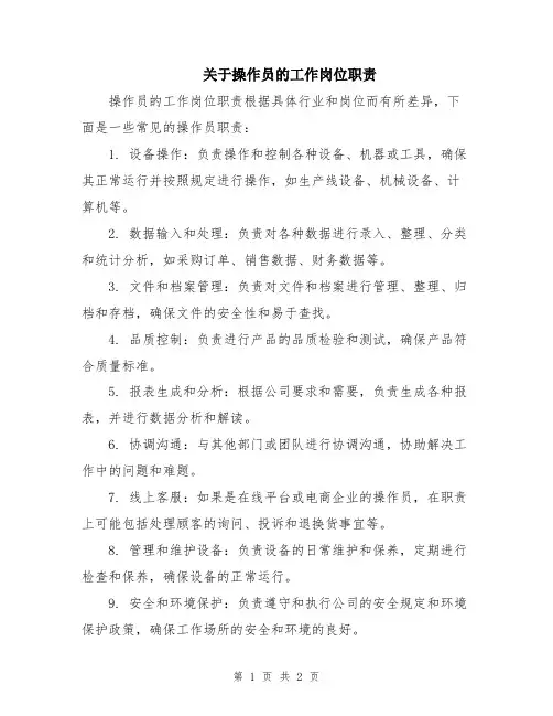 关于操作员的工作岗位职责