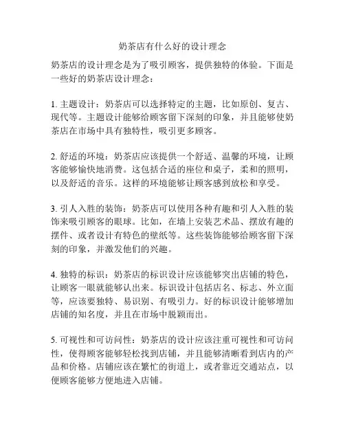 奶茶店有什么好的设计理念