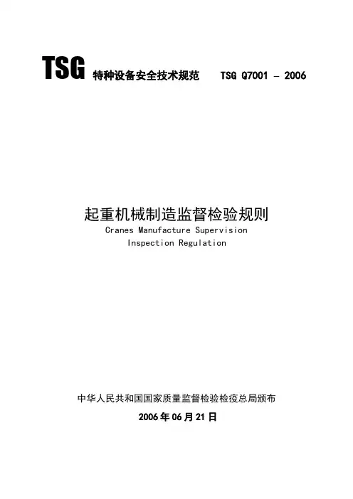 TSGQ70012006起重机械制造监督检验规则