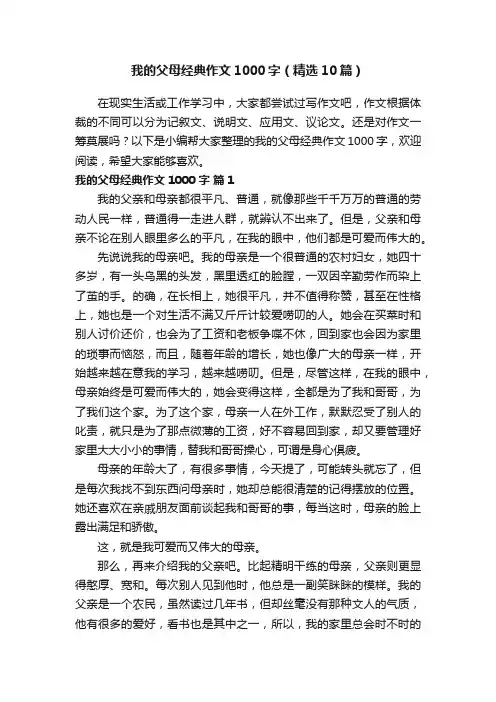 我的父母经典作文1000字（精选10篇）
