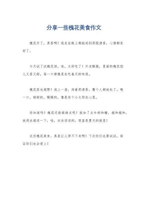 分享一些槐花美食作文