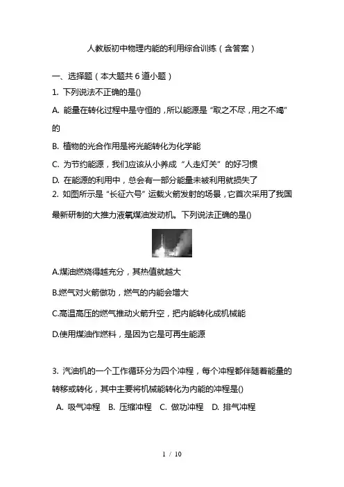 最新人教版 九年级物理 内能的利用 综合训练(含答案)