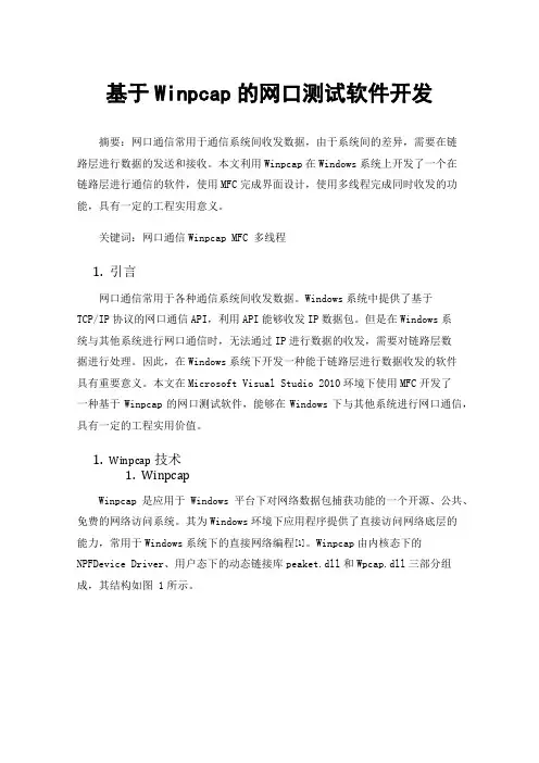 基于Winpcap的网口测试软件开发