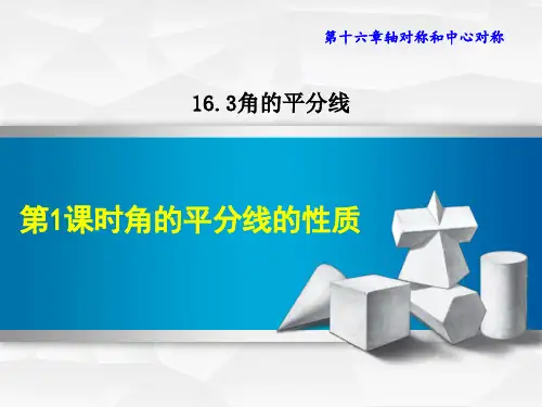 冀教版八年级上册数学第16章 轴对称和中心对称 角平分线的性质