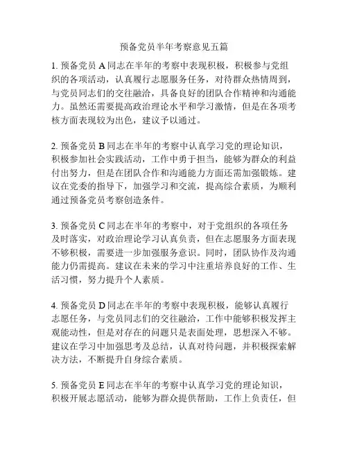 预备党员半年考察意见五篇