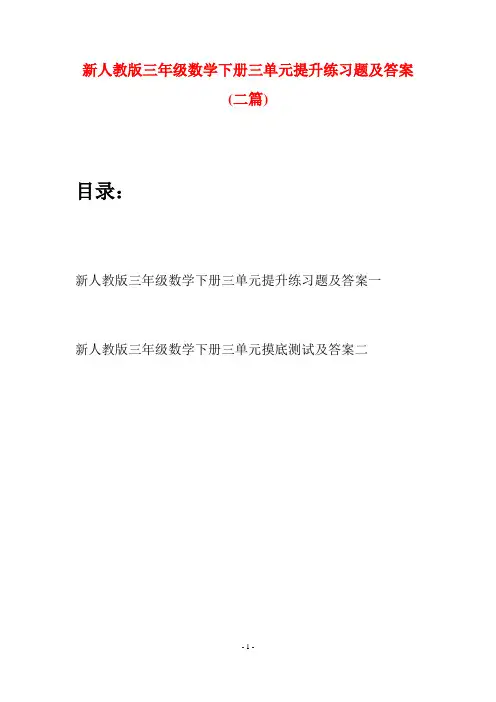 新人教版三年级数学下册三单元提升练习题及答案(二篇)