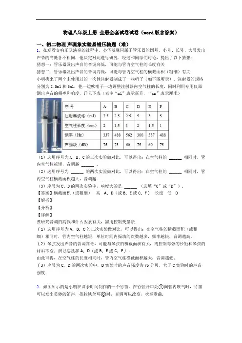 物理八年级上册 全册全套试卷试卷(word版含答案)