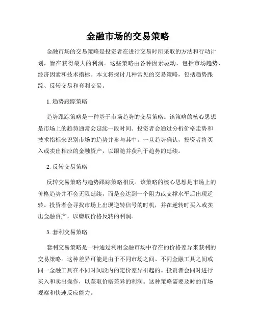 金融市场的交易策略