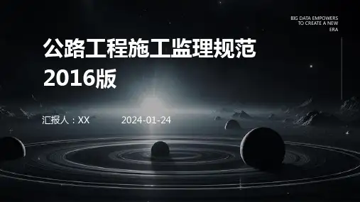 公路工程施工监理规范2016版
