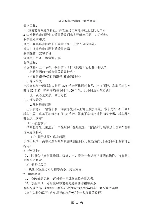 五年级下册数学教案列方程解应用题(追及问题)_沪教版