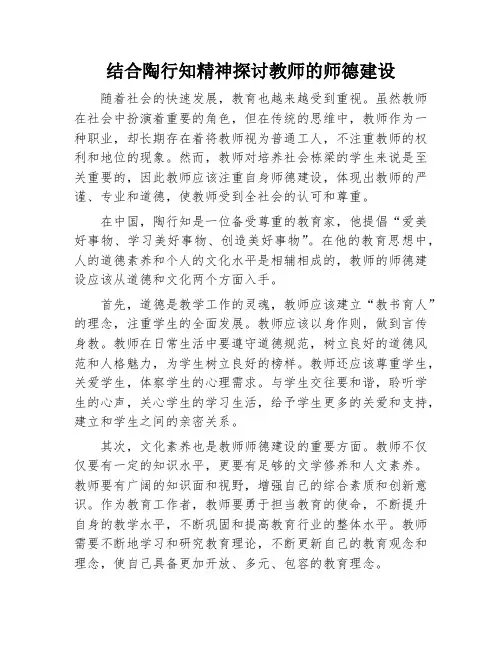 结合陶行知精神探讨教师的师德建设