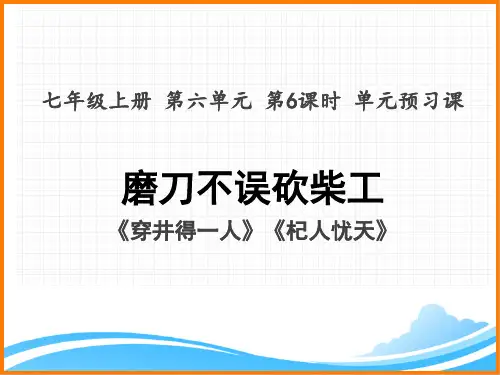 部编版七年级语文上册第六单元主题阅读第6课时单元预习课名师课件