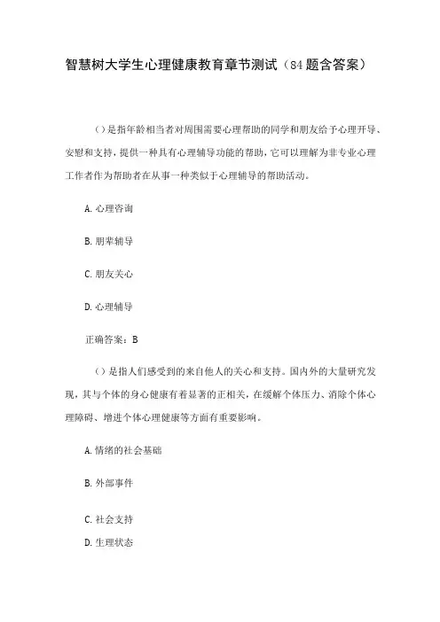 智慧树大学生心理健康教育章节测试84题含答案