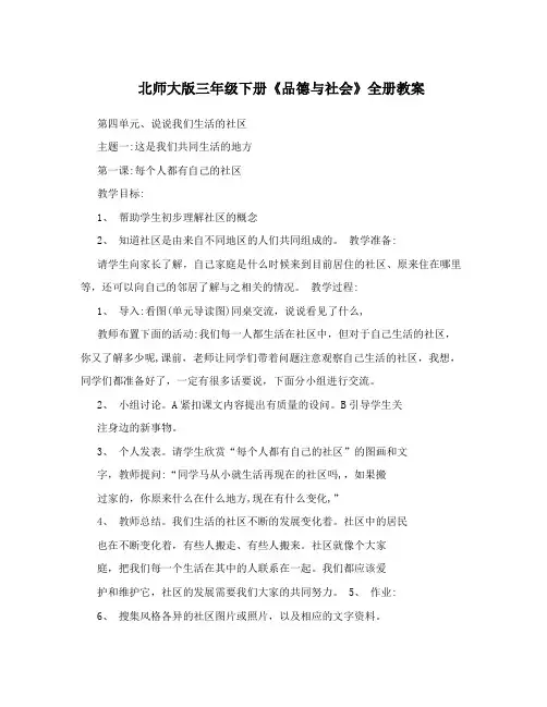 北师大版三年级下册《品德与社会》全册教案