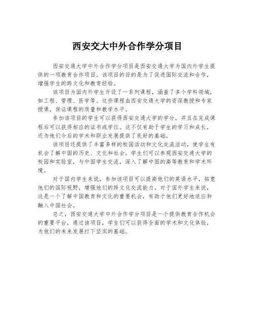 西安交大中外合作学分项目