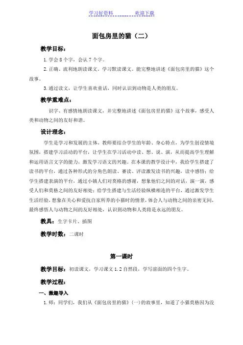 (鄂教版)二年级语文下册教案 面包房里的猫(二) 