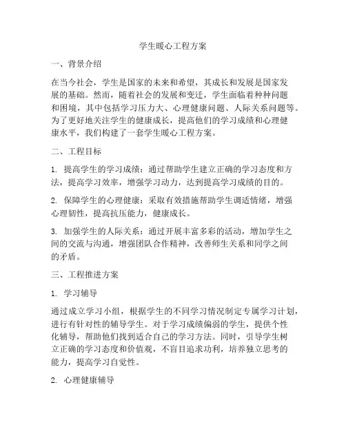 学生暖心工程方案