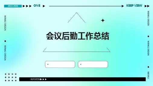 会议后勤工作总结PPT