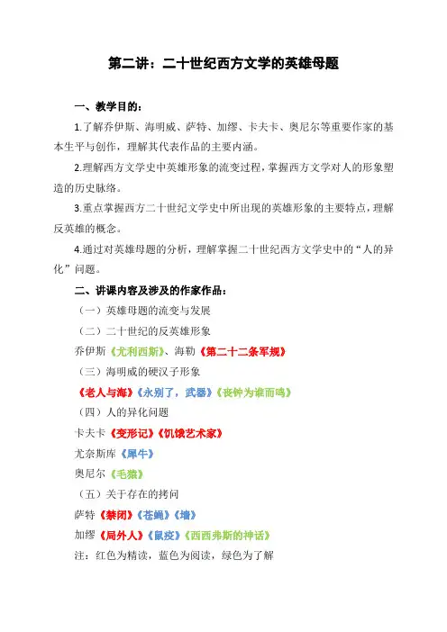 二十世纪西方文学的英雄母题