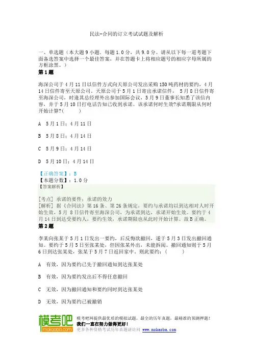 民法-合同的订立考试试题及解析